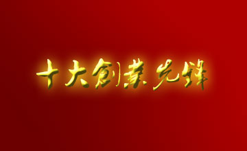 激勵創業激情 贛州第三屆“十大創業先鋒”評選揭曉